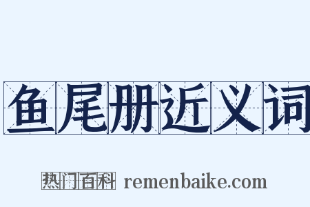 鱼尾册近义词是什么意思的图片